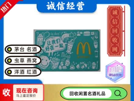 叠彩区回收麦当劳礼品卡