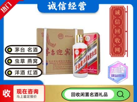叠彩区回收茅台酒迎宾酒